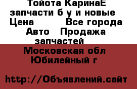 Тойота КаринаЕ запчасти б/у и новые › Цена ­ 300 - Все города Авто » Продажа запчастей   . Московская обл.,Юбилейный г.